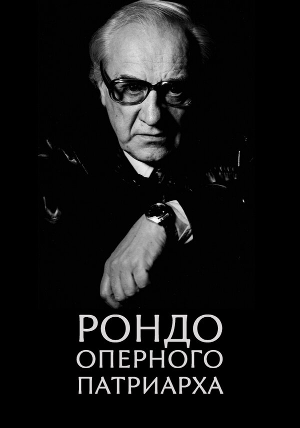 Постер фильма Рондо оперного патриарха
