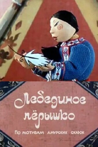 Постер фильма Лебединое перышко
