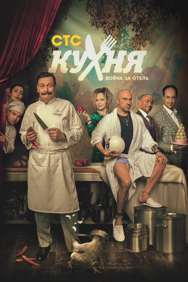 Постер сериала Кухня. Война за отель