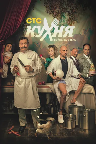 Постер Кухня. Война за отель (2019)