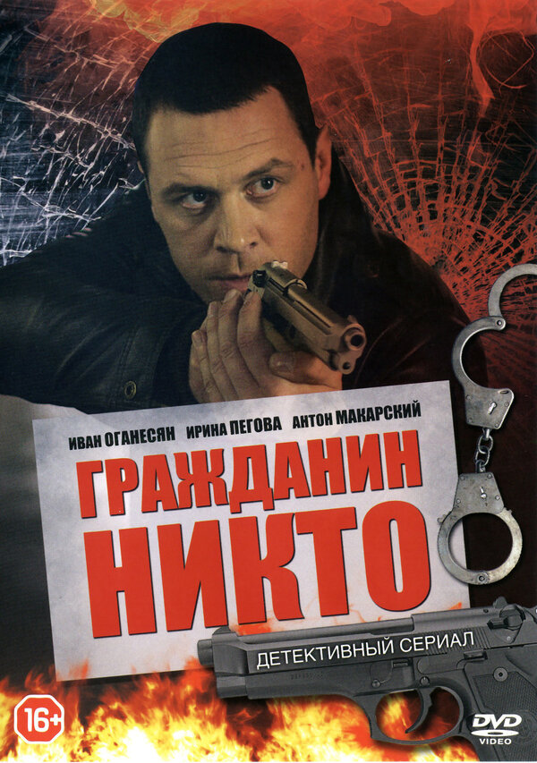 Постер сериала Гражданин Никто