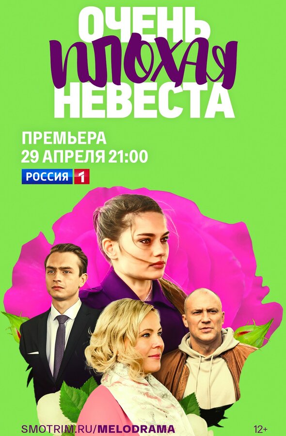 Постер сериала Очень плохая невеста