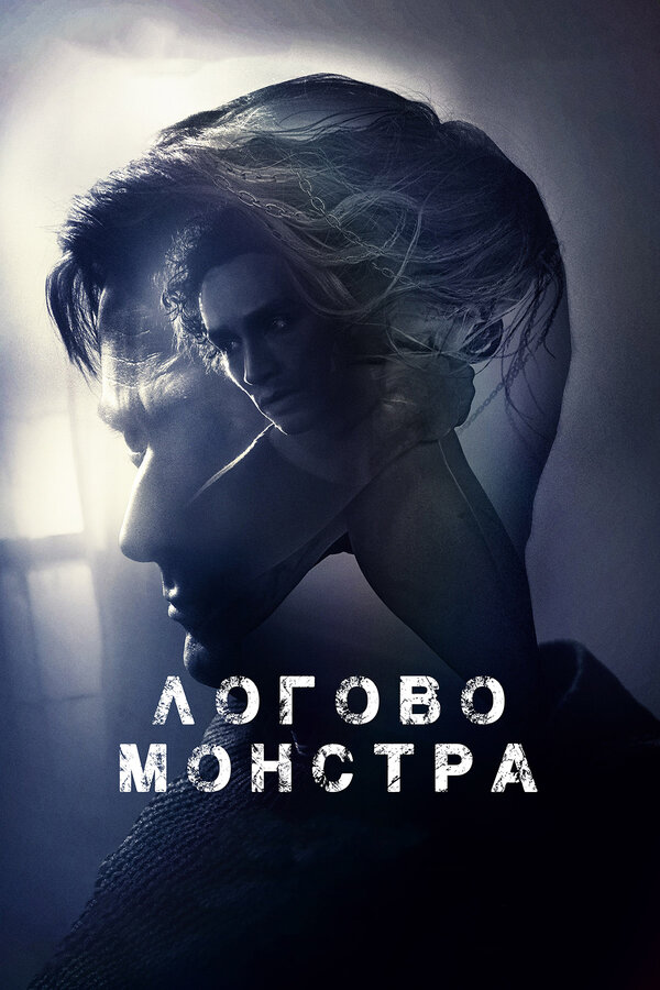 Постер фильма Логово монстра