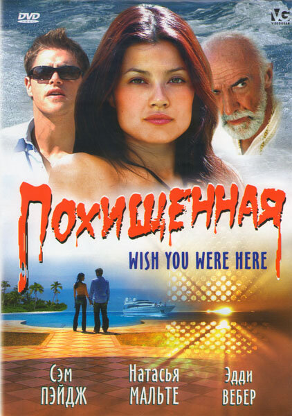 Постер фильма Похищенная