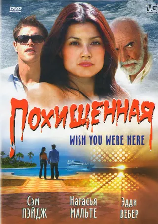 Постер Похищенная (2005)