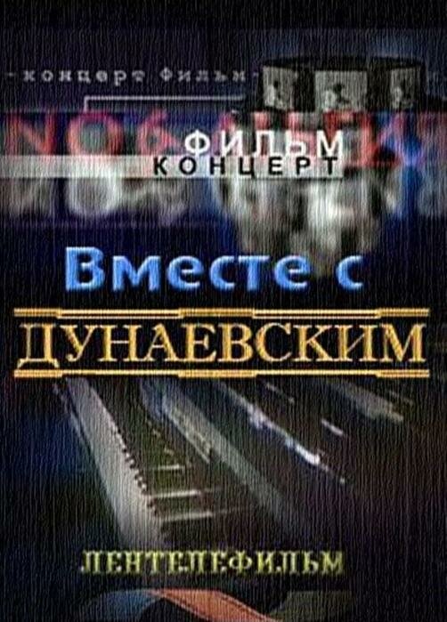 Постер фильма Вместе с Дунаевским