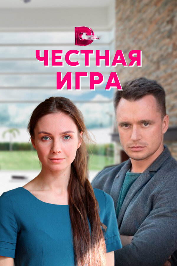 Постер сериала Честная игра