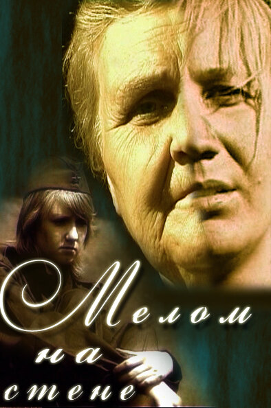 Постер фильма Мелом на стене