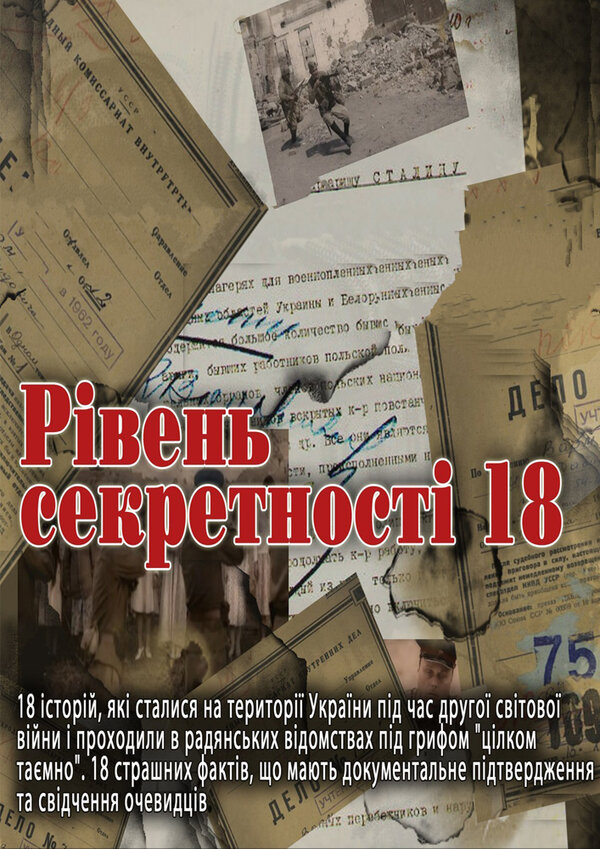 Постер сериала Уровень секретности 18