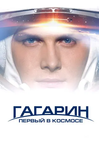 Постер Гагарин. Первый в космосе (2013)