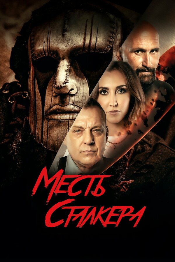 Постер фильма Месть сталкера