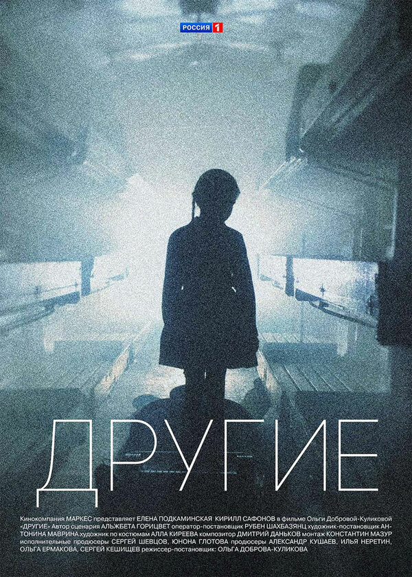 Постер сериала Другие