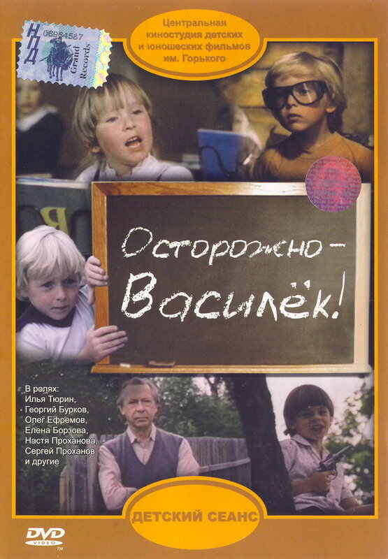 Постер фильма Осторожно — Василек!