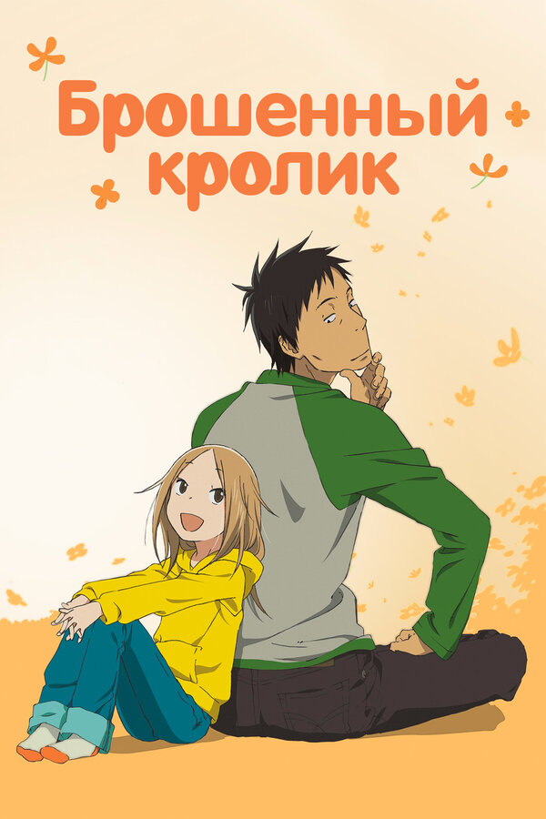 Постер сериала Брошенный кролик