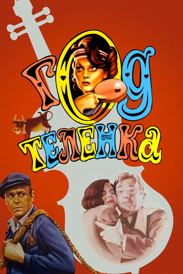 Постер фильма Год теленка