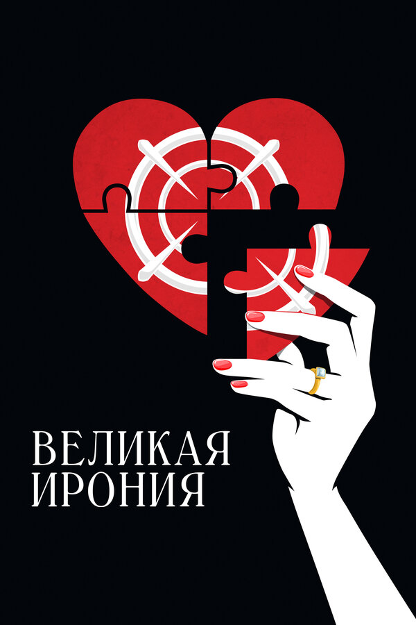 Постер фильма Великая ирония
