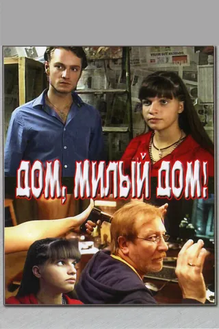 Постер Дом, милый дом (2008)