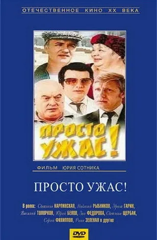Постер Просто ужас! (1982)