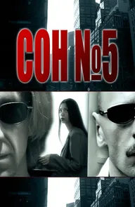 Сон №5