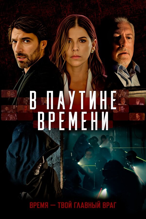 Постер фильма В паутине времени