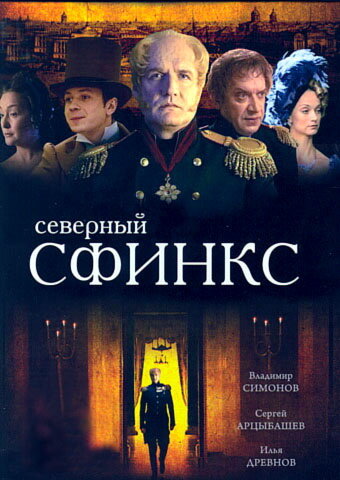 Постер сериала Северный сфинкс