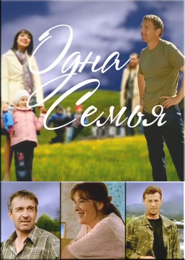 Постер сериала Одна семья