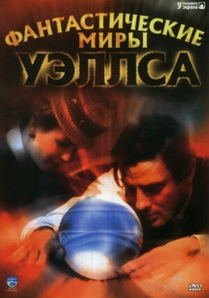 Постер сериала Фантастические миры Уэллса