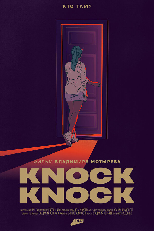 Постер фильма Knock-Knock
