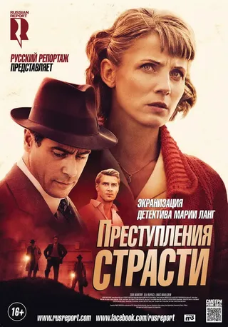 Постер Преступления страсти: Смерть возлюбленной (2013)