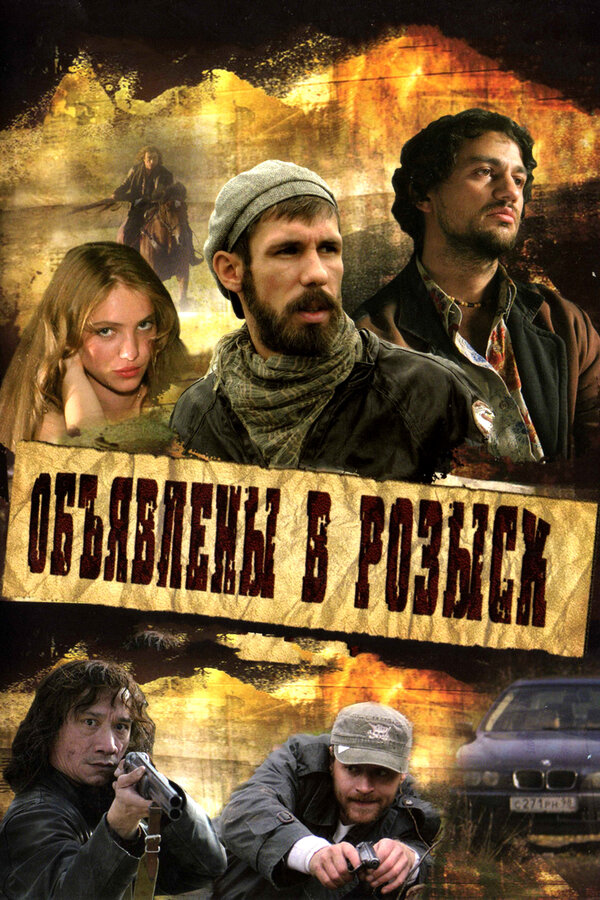 Постер сериала Объявлены в розыск