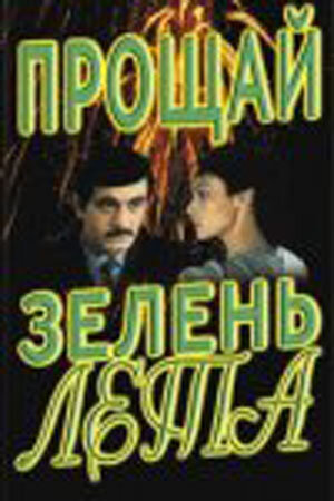 Постер фильма Прощай, зелень лета