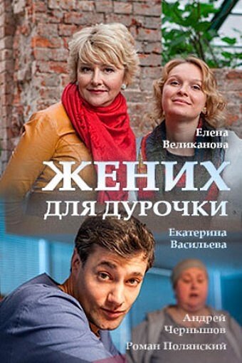 Постер сериала Жених для дурочки