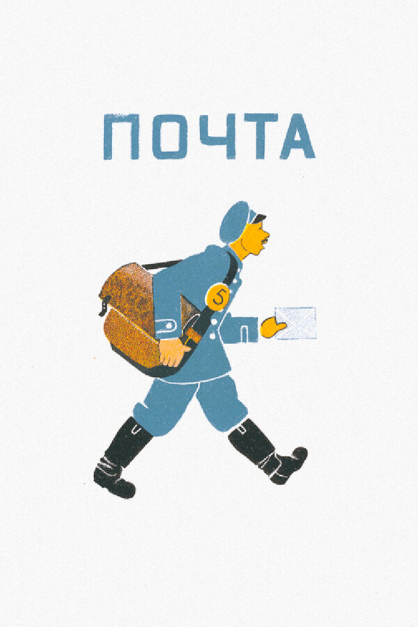 Постер фильма Почта