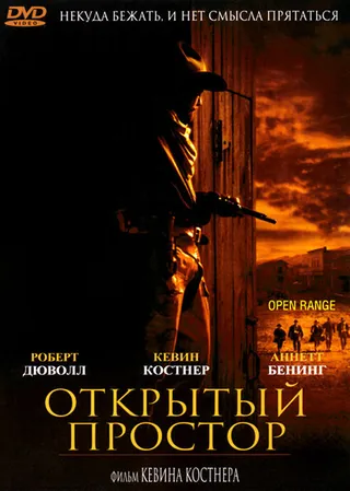 Постер Открытый простор (2003)