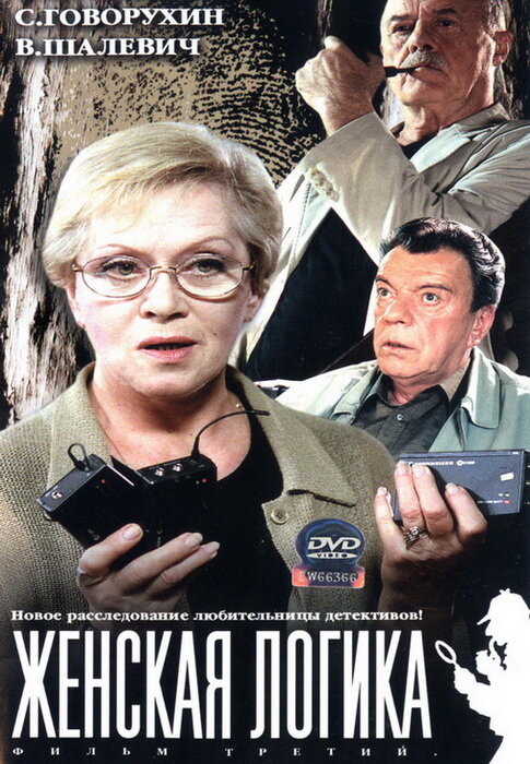 Постер фильма Женская логика 3