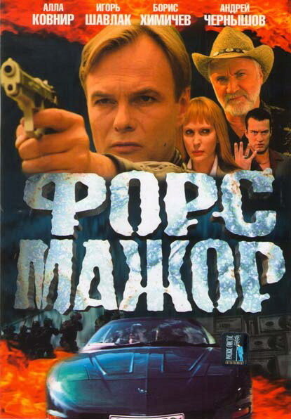Постер сериала Форс-мажор