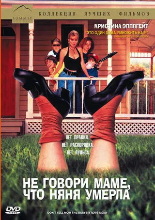 Постер Не говори маме, что няня умерла (1991)