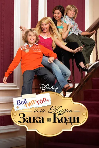 Постер Все тип-топ, или Жизнь Зака и Коди (2005)