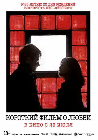 Постер Короткий фильм о любви (1988)