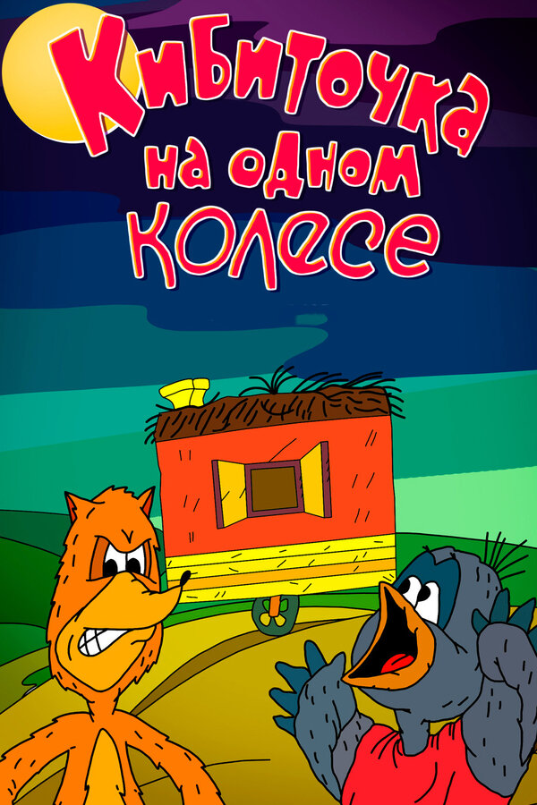 Постер фильма Кибиточка на одном колесе