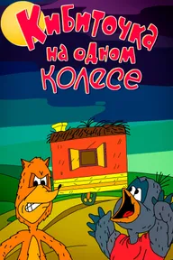 Кибиточка на одном колесе