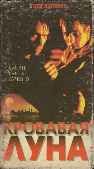 Постер Кровавая луна (1997)