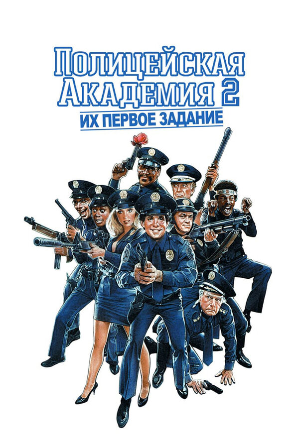 Постер фильма Полицейская академия 2: Их первое задание