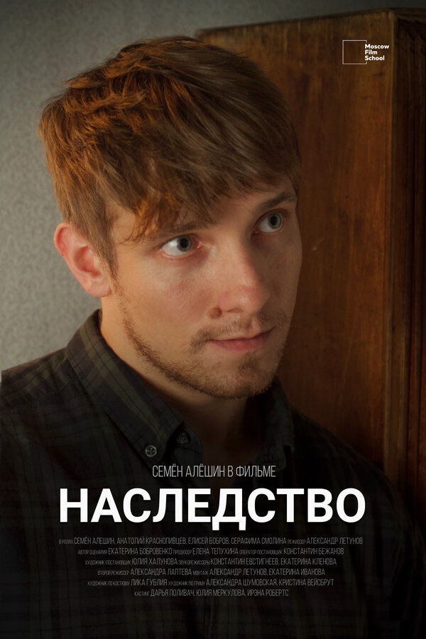Постер фильма Наследство