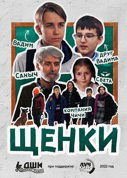 Постер фильма Щенки