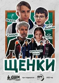 Щенки