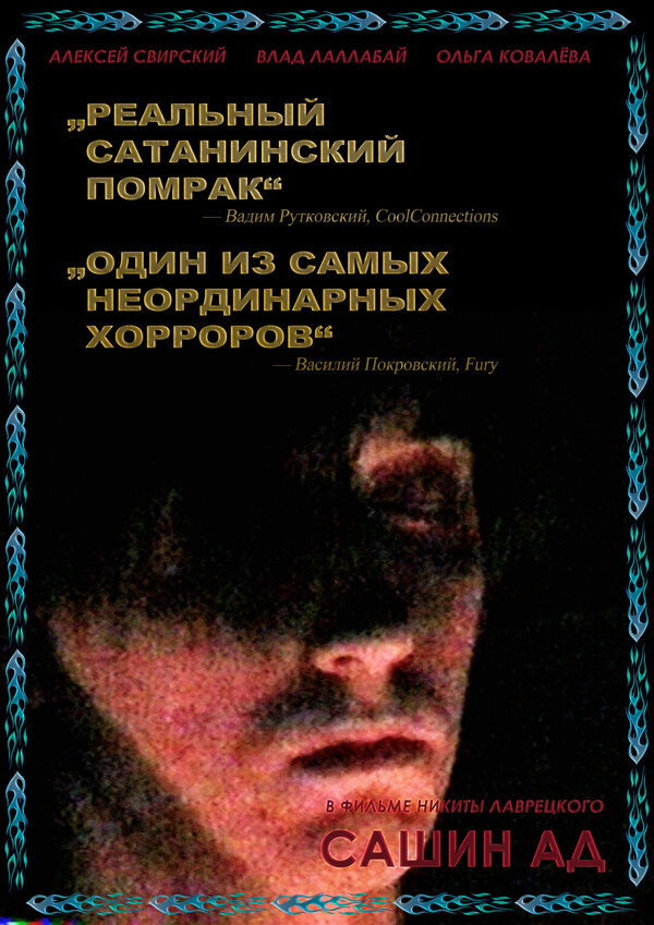 Постер фильма Сашин ад