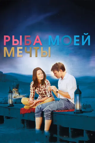 Постер Рыба моей мечты (2011)