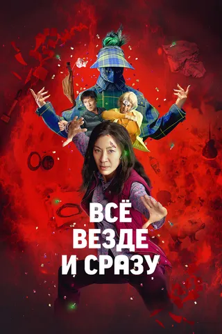 Постер Всё везде и сразу (2021)