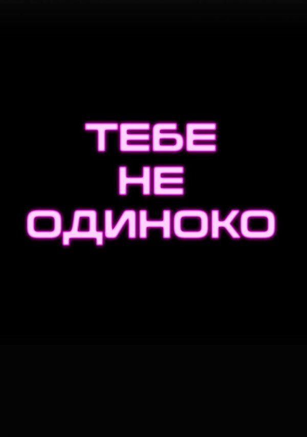 Постер сериала Тебе не одиноко